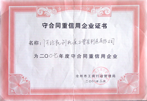 守合同重信用證書