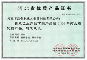 河北省優(yōu)質產(chǎn)品證書